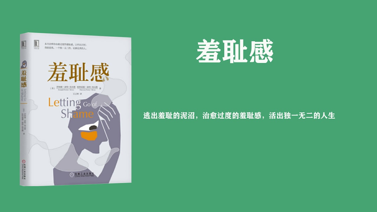 心理 |《羞耻感》：逃出羞耻的泥沼，治愈过度的羞耻感，活出独一无二的人生
