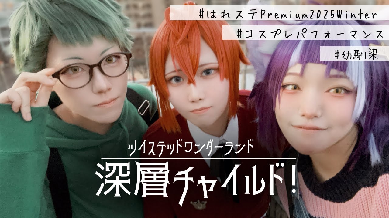 【ツイステ】幼馴染でフィラメントフィーバー/踊ってみた〈はれステPremium2025Winter〉