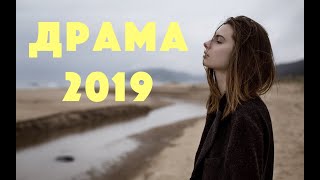 СМОТРЕТЬ СКВОЗЬ СЛЕЗЫ - ДРАМА мелодрама 2019 - кино - хороший фильм - фильм онлайн - смотреть онлайн СМОТРЕТЬ СКВОЗЬ СЛЕЗЫ - ДРАМА мелодрама 2019 - кино - хороший фильм - фильм онлайн - смотреть онлайн