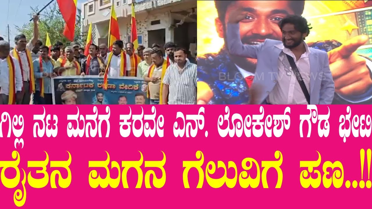 ಗಿಲ್ಲಿ ನಟ ಮನೆಗೆ ಕರವೇ ಎನ್. ಲೋಕೇಶ್ ಗೌಡ ಭೇಟಿ ರೈತನ ಮಗನ ಗೆಲುವಿಗೆ ಪಣ..!!