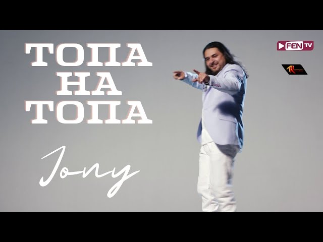 JONY - Topa na topa / ДЖОНИ - Топа на топа
