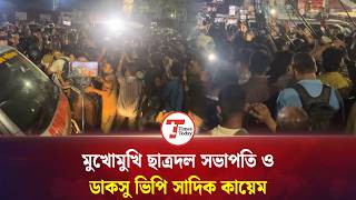 শাহবাগ থানায় ছাত্রদল-ছাত্রশিবির মু'খোমুখি | Chatrodol | Shibir | Times Today