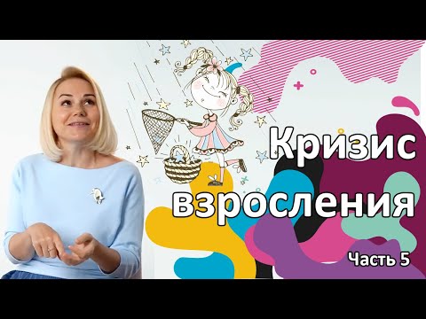 Кризис взросления 18-22 года. Как подросток становится взрослым?