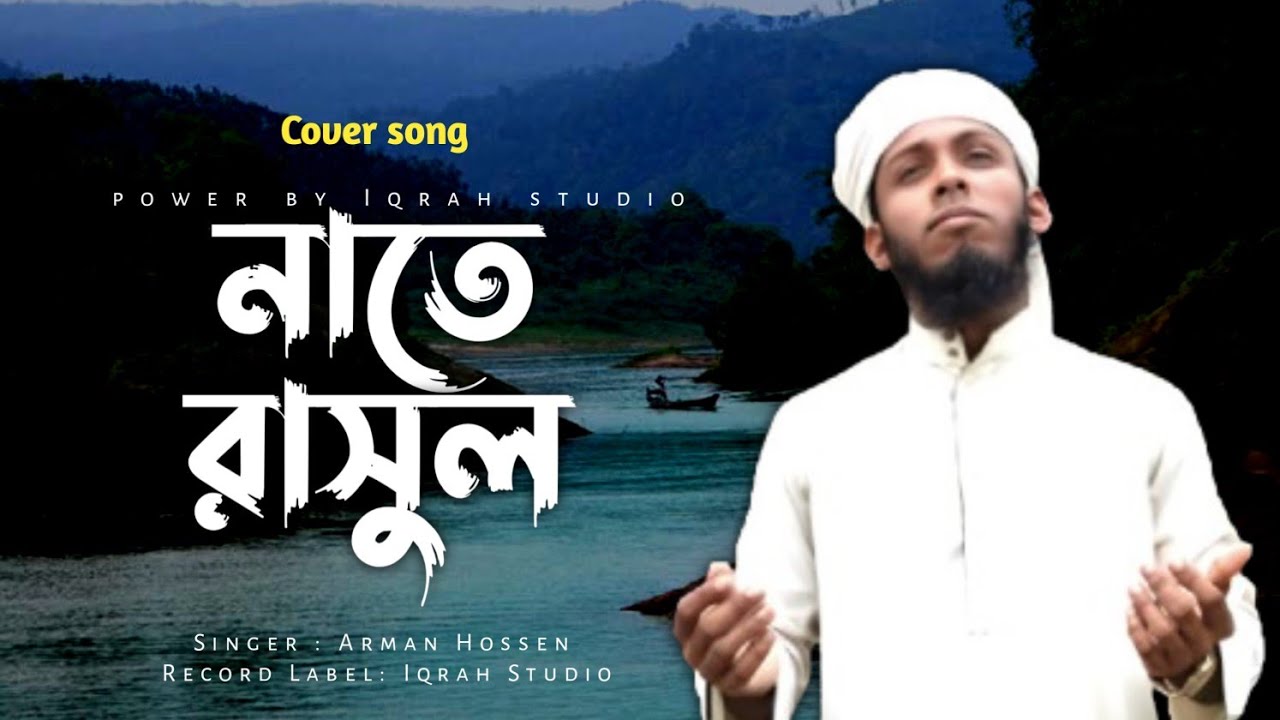 Nate Rasool নাতে রাসুল (সা) || চমৎকার একটি গজল ২০২৫|| Nate Rasul S|| Iqrah studio ...