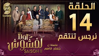 Dar Lefchouch | دار لفشوش - الحلقة 14 | Saison 02 | Episode 14