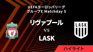 【リヴァプール vs LASK】UEFAヨーロッパリーグ 2023-24 グループE Matchday5／1分ハイライト【WOWOW】