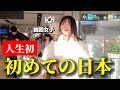 【人生初】初めて日本に来て韓国人女性が衝撃！友達の話と全く違う！1日目から感動が止まらない