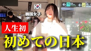 【人生初】初めて日本に来て韓国人女性が衝撃！友達の話と全く違う！1日目から感動が止まらない