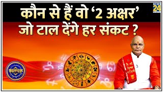 Kaalchakra: मंत्रों और उपायों से भी ज्यादा असरदार कौन से हैं वो ‘2 अक्षर’ जो टाल देंगे हर संकट ?