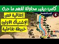 معاهدة كامب ديفيد 6 إتفاقية فض الإشتباك الأولي خريطة تفاعلية معاهدة كامب ديفيد 6 إتفاقية فض الإشتباك الأولي خريطة تفاعلية