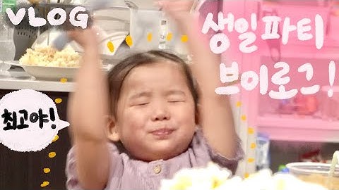 [VLOG] 진정한 생일파티란 바로 이런것! 우리가좍 서열 1위의 생애 세번째 생일 브이로그 🎁