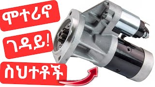 ሞተሪኖ ቶሎ እንዲበላሽ የሚያደርጉ ስህተቶች Deadly mistakes that can shorten the lifespan of your starter motor