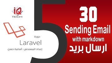 #30 البرمجة باستخدام لارافل - ارسال بريد مع تنسيق الرسالة laravel 5