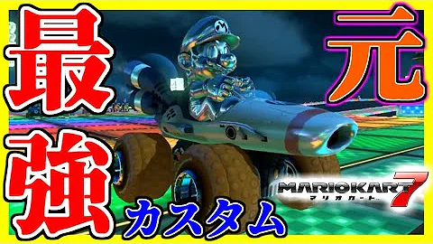 マリカー7全パーツ紹介動画