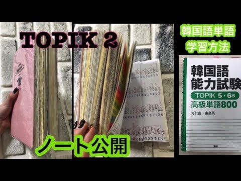 韓国語 Topik高級単語対策 ノート公開します Youtube