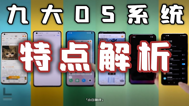 「小白测评」细节见真章！ 9大手机OS系统特点解析 谁是最用心的？ - 天天要闻