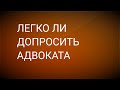 Легко ли допросить адвоката