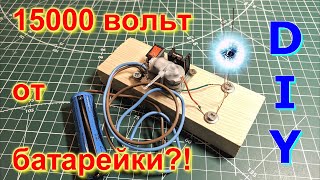 15000 вольт от 1 батарейки (набор для сборки за копейки)