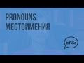 Pronouns. Местоимения (Субтитры). Видеоурок по английскому языку 5-6 класс