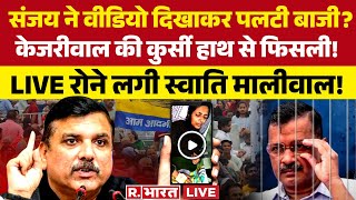 Arvind Kejriwal Latest News: Swati Maliwal का पिटाई Video Leak! संजय का बड़ा खुलासा!BJP Protest