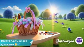 Весела пісенька про крашанки 🐣🎶| Великодній мультик для дітей