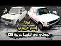 اشتريت عربية فيات 128 وسمتها توتا وتجربتي في تظبيطها وشدها