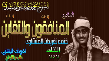 سوره المنافقون والتغابن الشيخ محمد صديق المنشاوى رائعه الحلقه ال222 // المصحف المجود