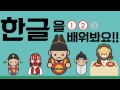 Korean alphabet vowels song 001 한글을 배워봐요 #한글 #배워 #봐요 #모음송 #001