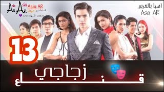 الدراما التايلاندية قناع زجاجي الحلقة 13 مترجم Nahkark kaew