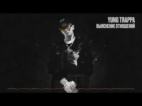 Yung Trappa- Выяснение Отношений