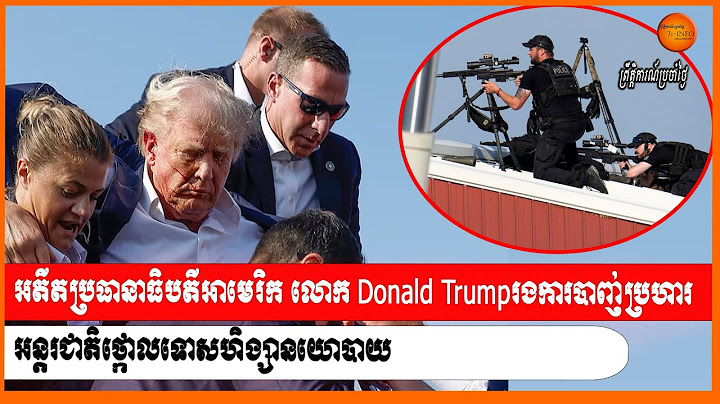 អតីតប្រធានាធិបតីអាមេរិក លោក​ Donald Trumpរងការបាញ់ប្រហារ អន្ដរជាតិថ្កោលទោសហិង្សានយោបាយ