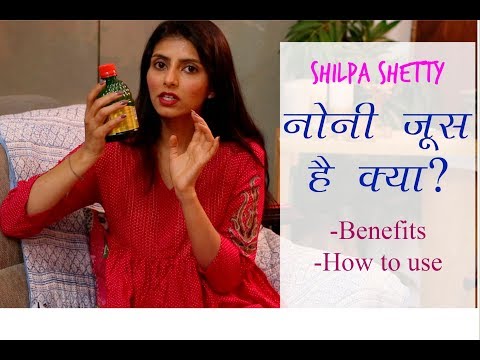 (Hindi) : Benefits Of Noni Juice : How To Have Noni Juice : Shilpa Shetty Noni