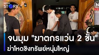 จนมุม "ฆาตกรแว่น 2 ชั้น" ฆ่าโหดชิงทรัพย์หนุ่มใหญ่ | เนชั่นทันข่าวค่ำ | NationTV22