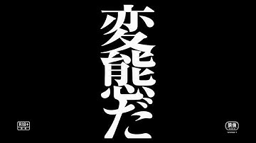 映画「変態だ」 予告編