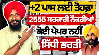 Yoga Trainer in Punjab ਸਿੱਧੀ ਭਰਤੀ | Punjab Govt Jobs 2025 | +2 ਪਾਸ ਲਈ ਤੋਹਫ਼ਾ | 2555 ਸਰਕਾਰੀ ਨੌਕਰੀਆਂ