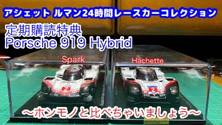 アシェット ルマン24時間レースカーコレクション ポルシェ919/そして