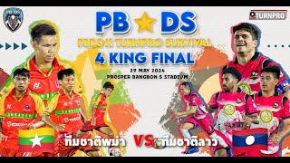 รอบชิงชนะเลิศ 4 KING[ ทีมชาติพม่า พบกับ ทีมชาติลาว ]