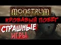 Monstrum - Кровавый побег[Трансляция]