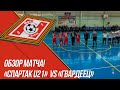 ОБЗОР «Спартак U21» vs «Гвардеец»   Donbas Open Cup 2020