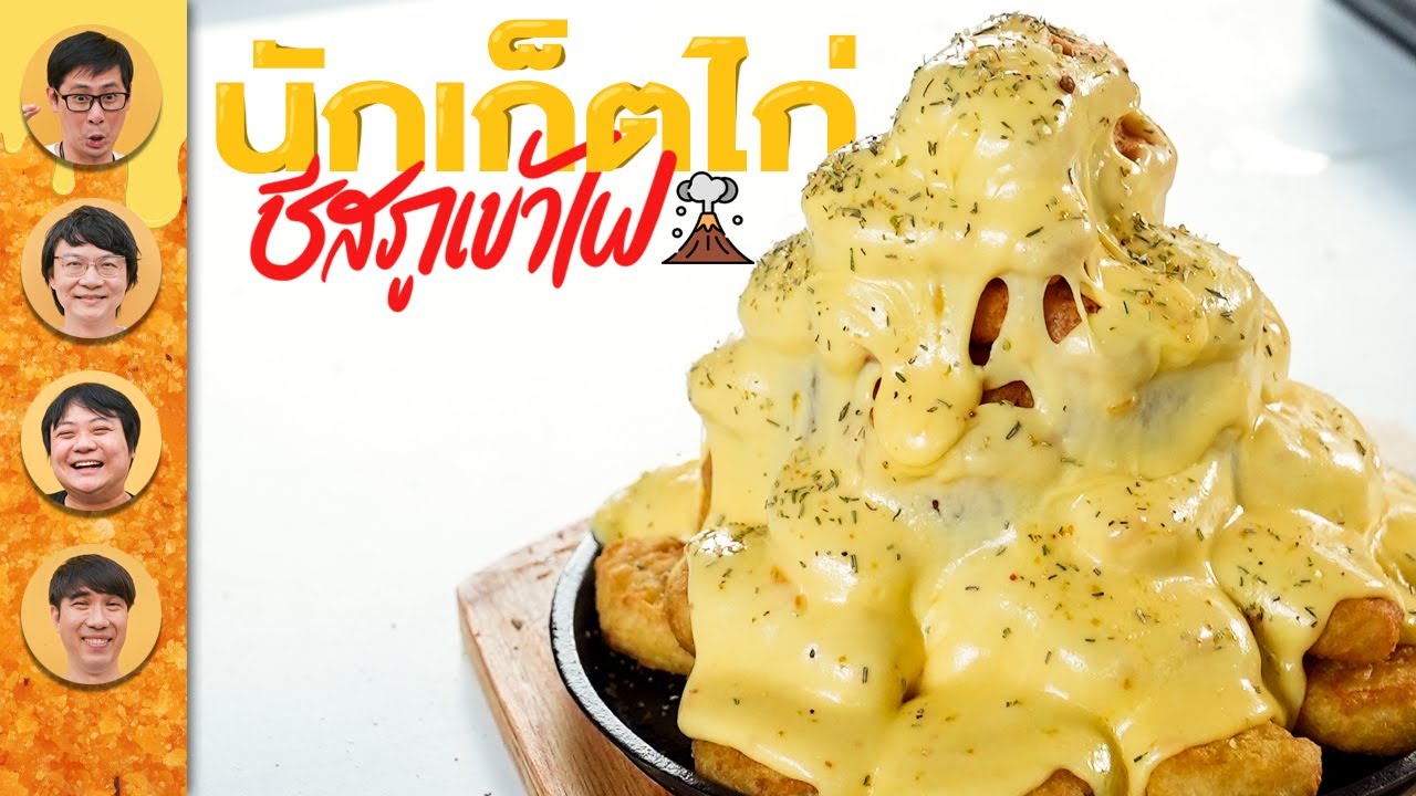 นักเก็ตไก่ ชีสภูเขาไฟ by Sun Valley