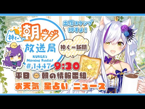 👑神くー朝ラジ放送局 Morning Radio～10/2(木)1447回 平日☀朝の情報番組☀朝ごはんやリスナー参加コーナーも！【Vtuber神城くれあ】📅出席スタンプ有り