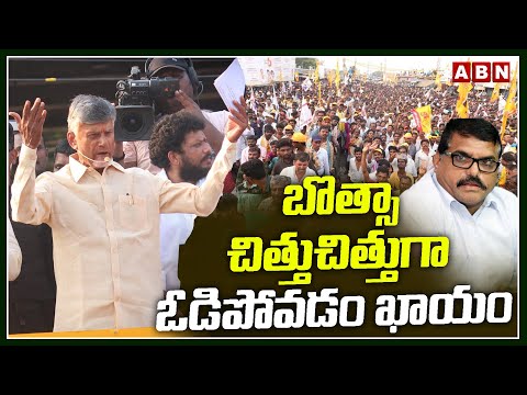 బొత్సా చిత్తుచిత్తుగా ఓడిపోవడం ఖాయం !! -Chandrababu Naidu | Cheepurupalli | ABN Telugu - ABNTELUGUTV