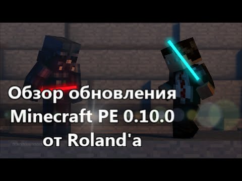 Видео: Обзор обновления Minecraft PE [ 0.10.0 ]