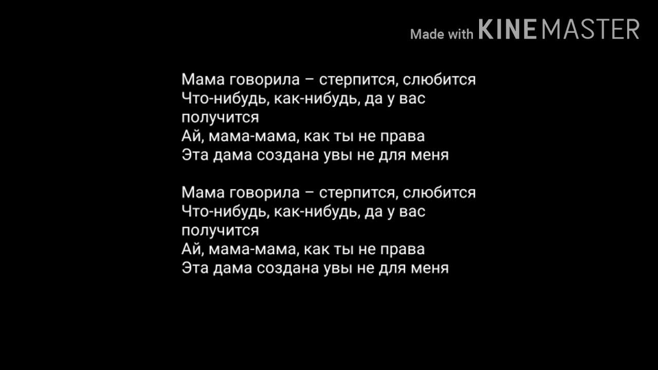 Не угасай текст. Говорила мама текст. Говорила мама мне текст. Текст песни говорила мама. Мама говорила стерпится.