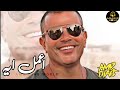 عمرو دياب أعمل ايه   3  2023 