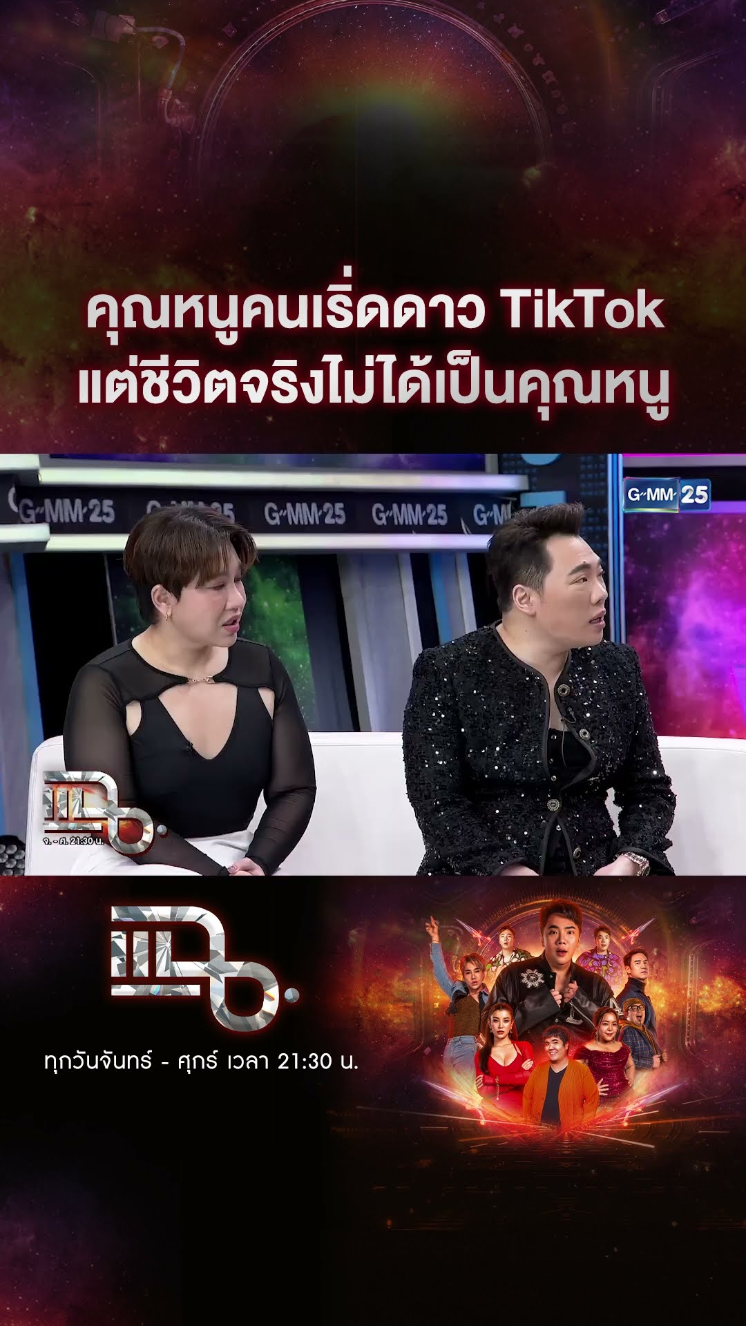 คุณหนูคนเริ่ด ชีวิตจริงไม่ได้เป็นคุณหนู #Shorts CLIP | แฉ | GMM25