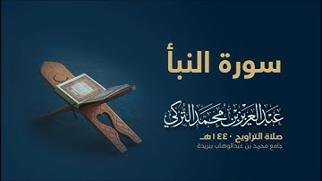 سورة عم النبأ بصوت القارئ عبد العزيز التركي