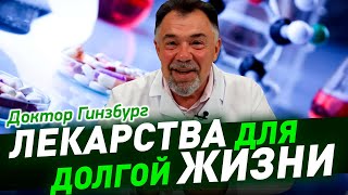 Могут ли метформин и другие лекарства реально увеличить продолжительность жизни?