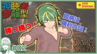 ♯2【#DarkandDarker】視聴者参加型！深夜に始まるダンジョン探索【ヘルト/Held】