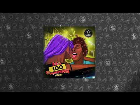 ЛЕККО - На 100 единиц